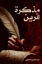 مذكرة قرين