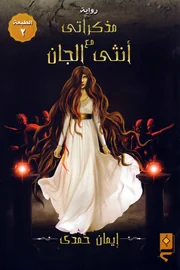 مذكراتي مع أنثى الجان