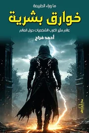 خوارق بشرية