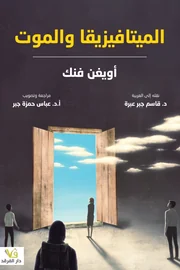 الميتافيزيقا والموت