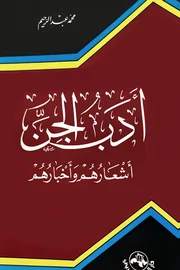 أدب الجن