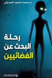 رحلة البحث عن الفضائيين