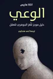 الوعي