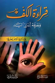 قراءة الكف