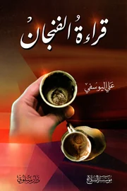 قراءة الفنجان