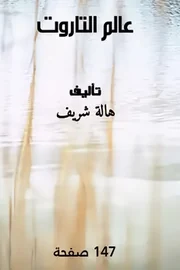 عالم التاروت