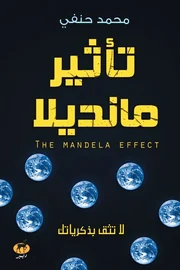 تأثير مانديلا