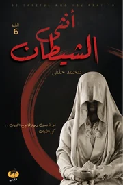أنثى الشيطان