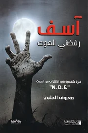 آسف ... رفضني الموت