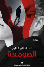 الصومعة