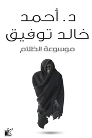 موسوعة الظلام