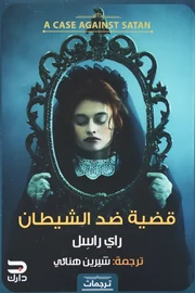 قضية ضد الشيطان