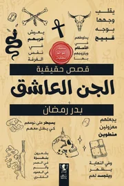 الجن العاشق
