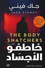 خاطفو الأجساد