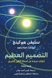 التصميم العظيم