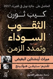 الثقوب السوداء وتمدد الزمن