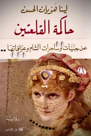 حاكمة القلعتين