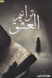 ترانيم العشق