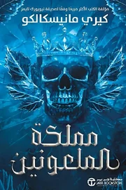 مملكة الملعونين