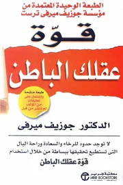 قوة عقلك الباطن