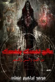 ‫عالج نفسك بنفسك‬