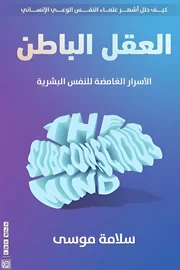 العقل الباطن