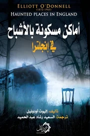 أماكن مسكونة بالأشباح في إنجلترا