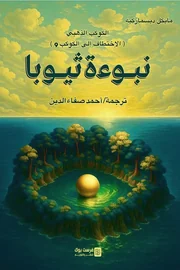 ‫نبوءة ثيوبا