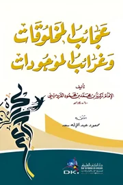 عجائب المخلوقات وغرائب الموجودات