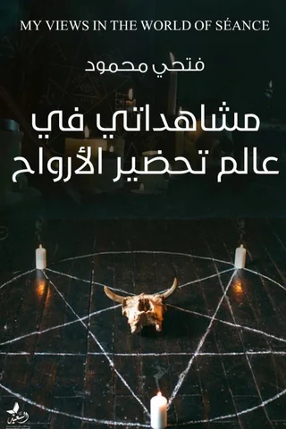 مشاهداتي في عالم تحضير الأرواح
