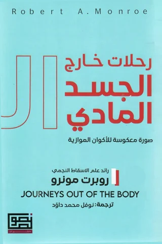 رحلات خارج الجسد المادي
