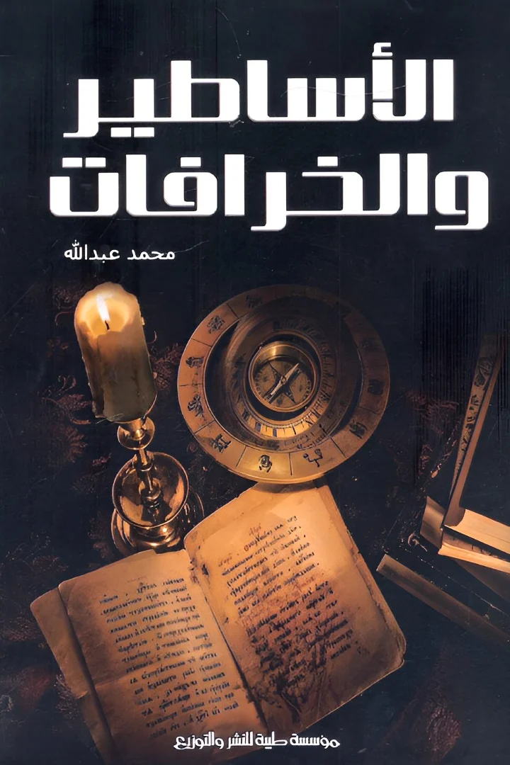 الأساطير والخرافات - محمد عبد الله