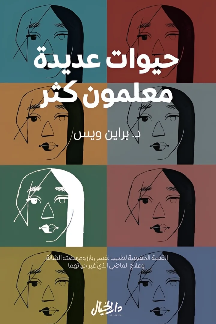حيوات عديدة معلمون كثر - براين ويس