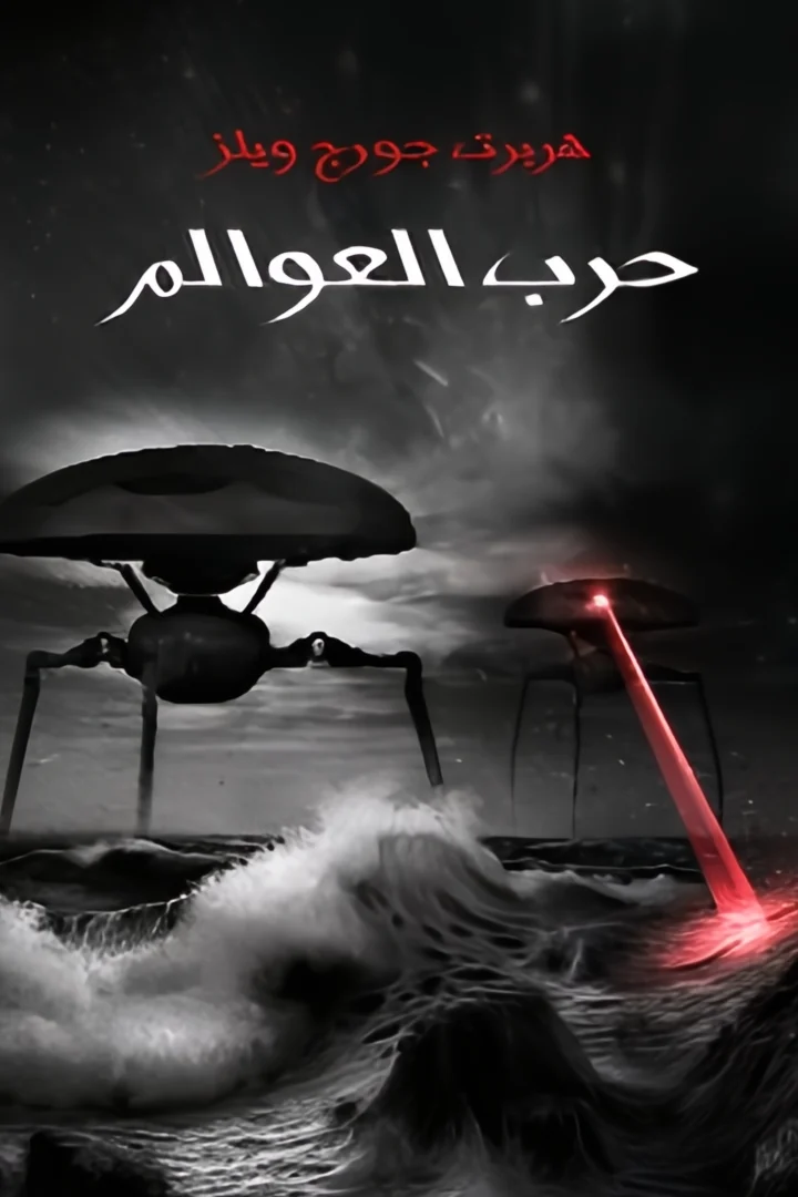 حرب العوالم - هربرت جورج ويلز