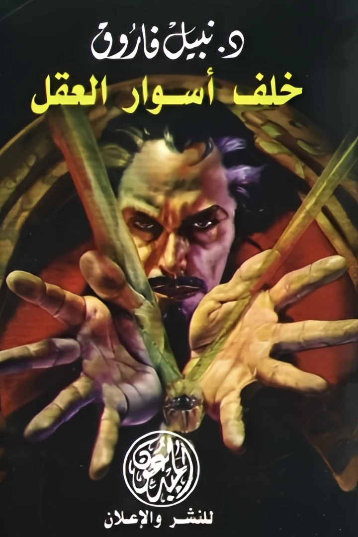 خلف أسوار العقل - د. نبيل فاروق