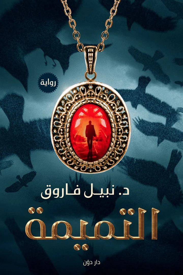 التميمة - د. نبيل فاروق
