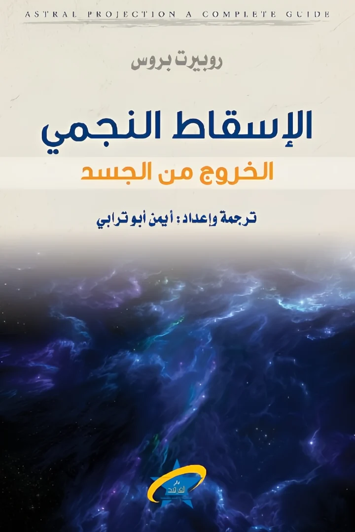 الاسقاط النجمي - روبيرت بروس