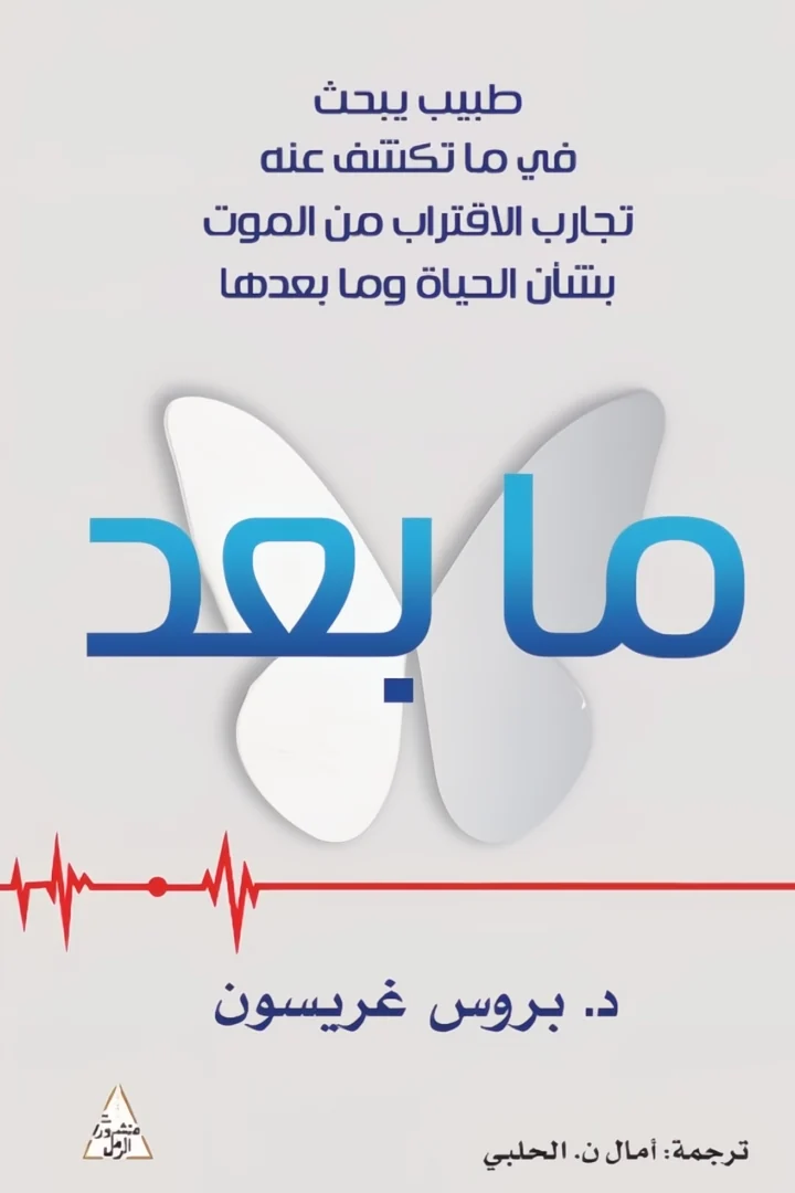 ما بعد - د. بروس غريسون