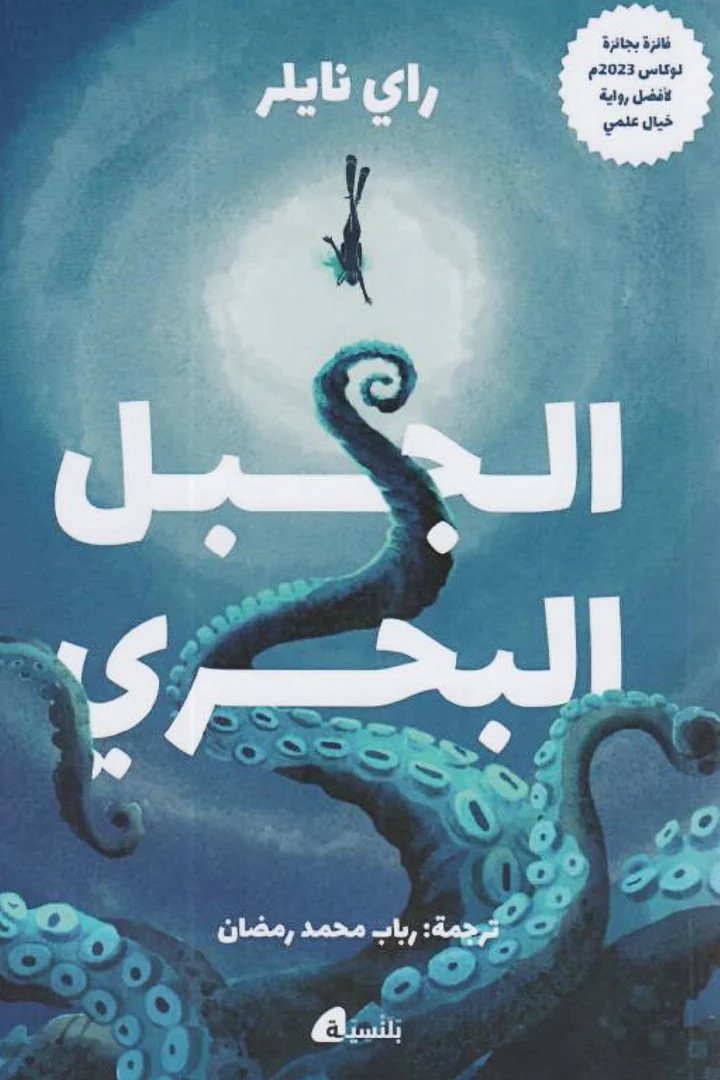 الجبل البحري - راي نايلر