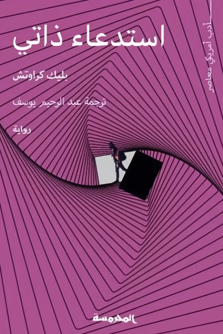استدعاء ذاتي - بليك كراوتش