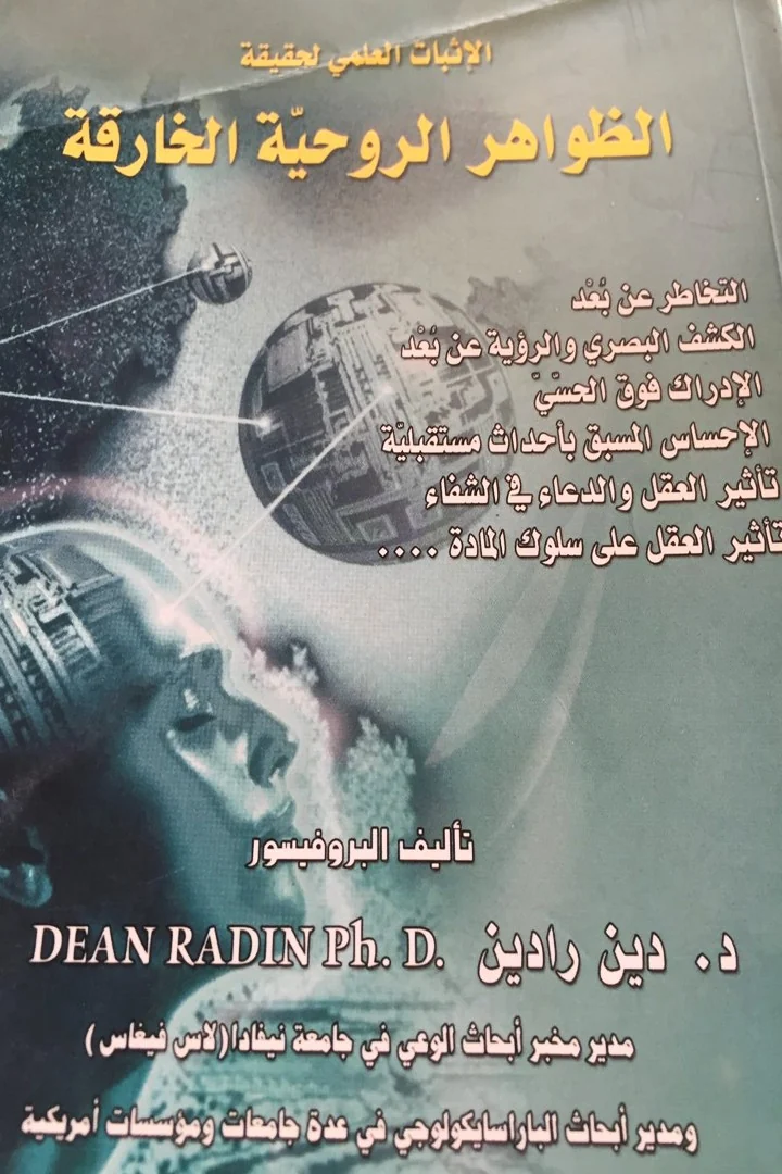 الإثبات العلمي لحقيقة الظواهر الروحية الخارقة - دين رادين