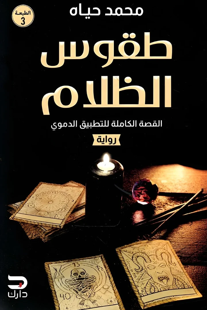 طقوس الظلام - محمد حياه