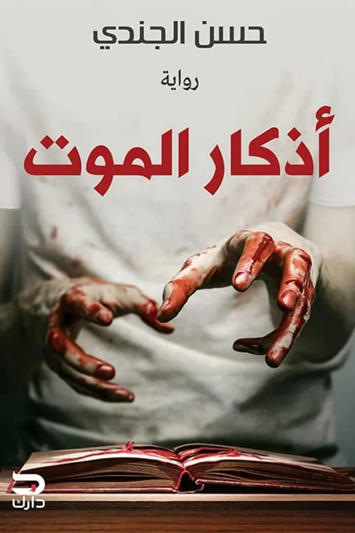 اذكار الموت - حسن الجندي