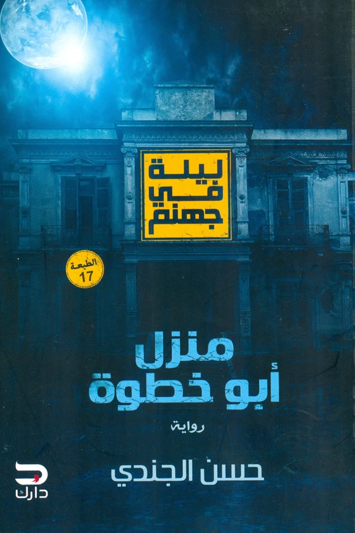 ليلة فى جهنم - حسن الجندي