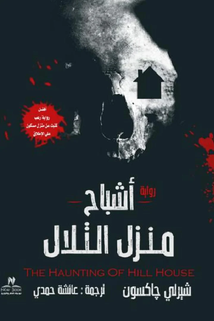 اشباح منزل التلال - شيرلي جاكسون