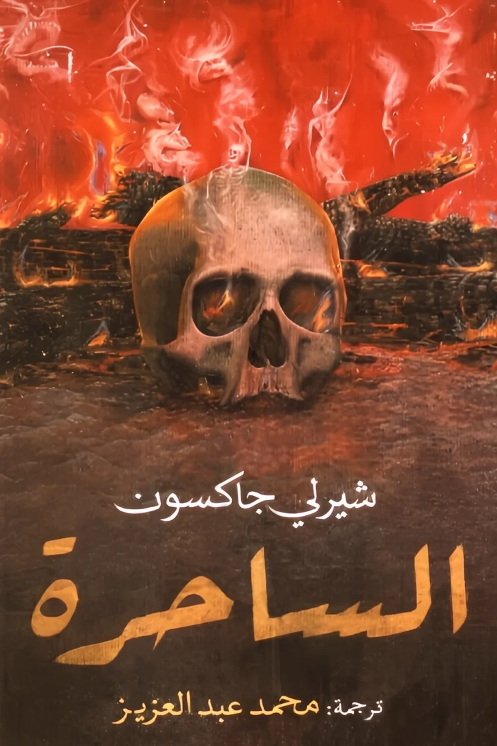 الساحرة - شيرلي جاكسون