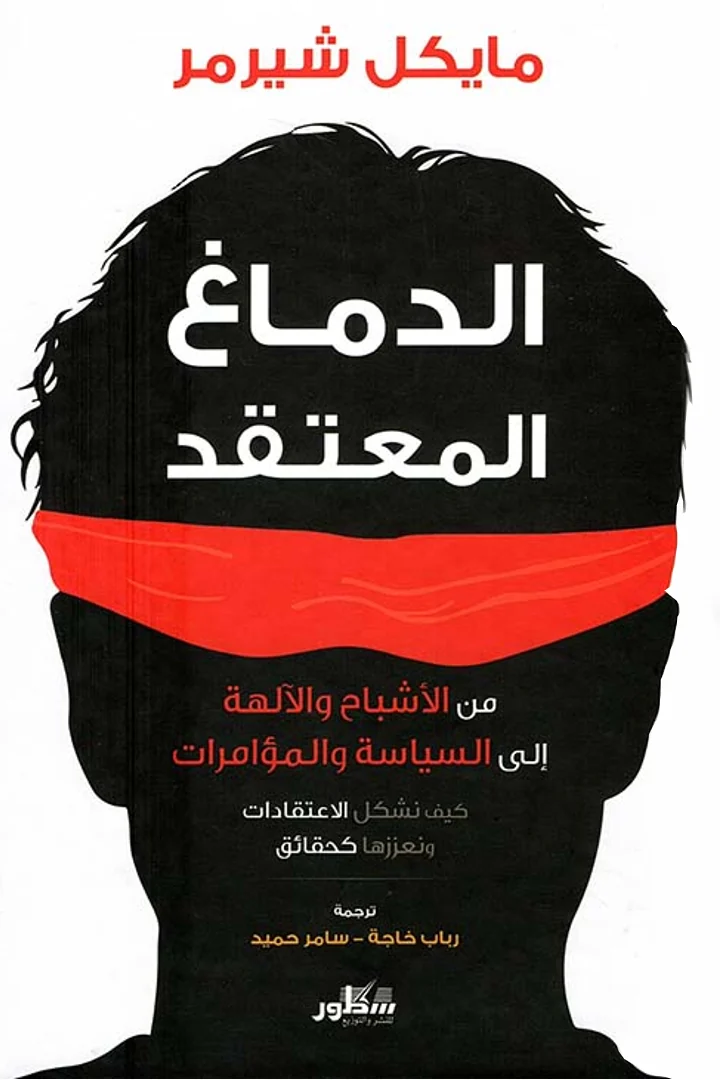 الدماغ المعتقد - مايكل شيرمر