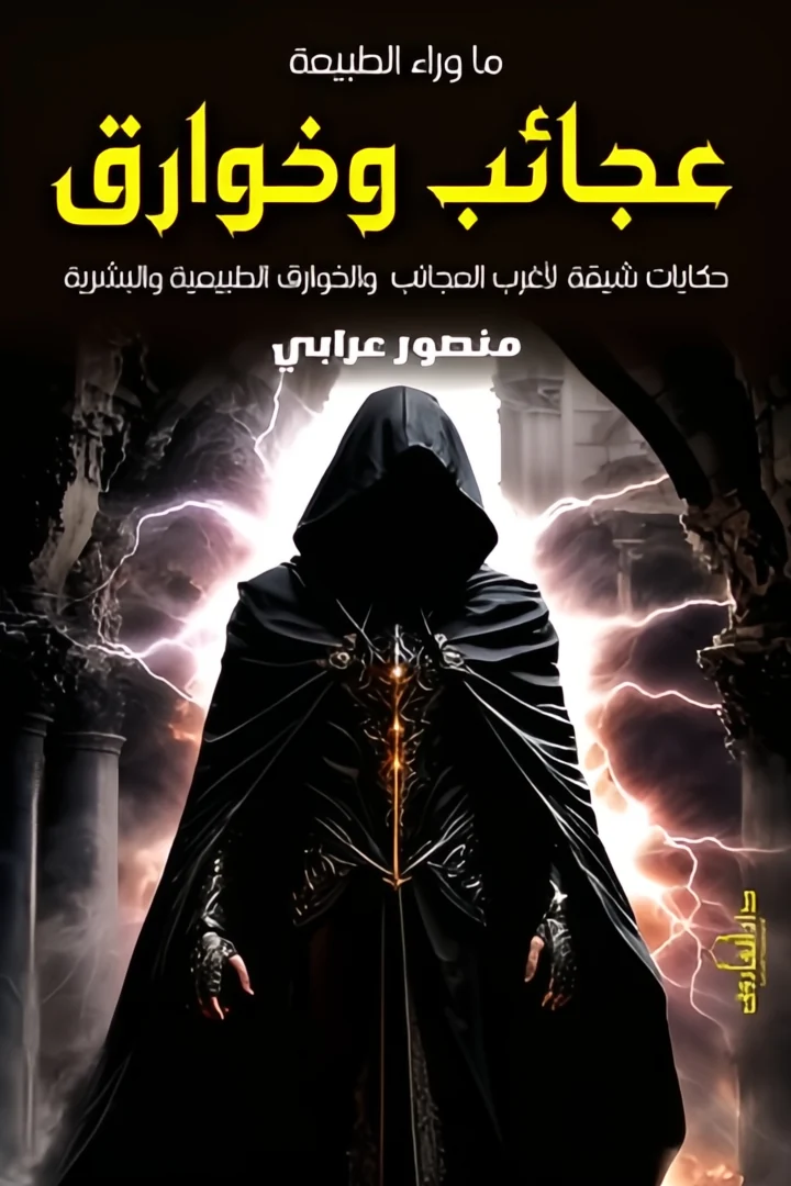 ما وراء الطبيعة - منصور عرابي