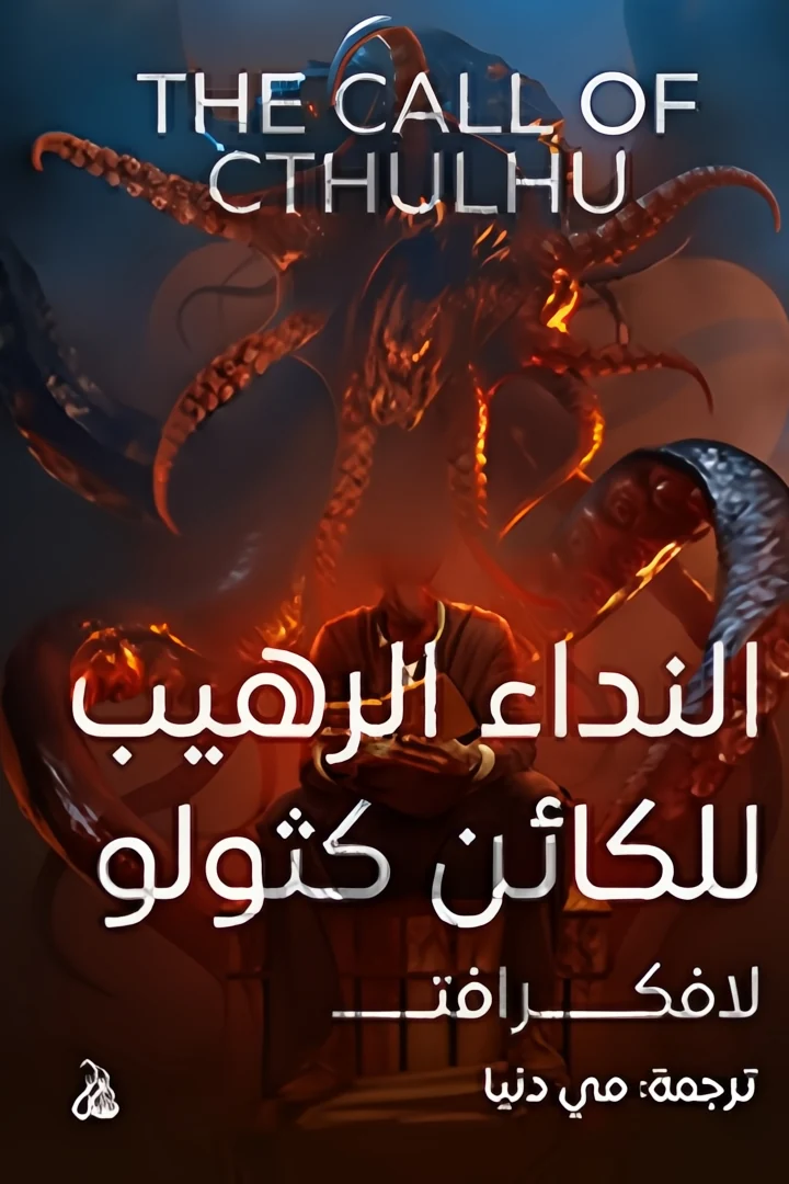 النداء الرهيب للكائن كثولو - هوارد فيليبس لافكرافت