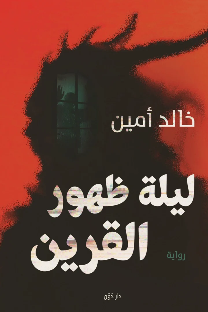 ليلة ظهور القرين - خالد أمين